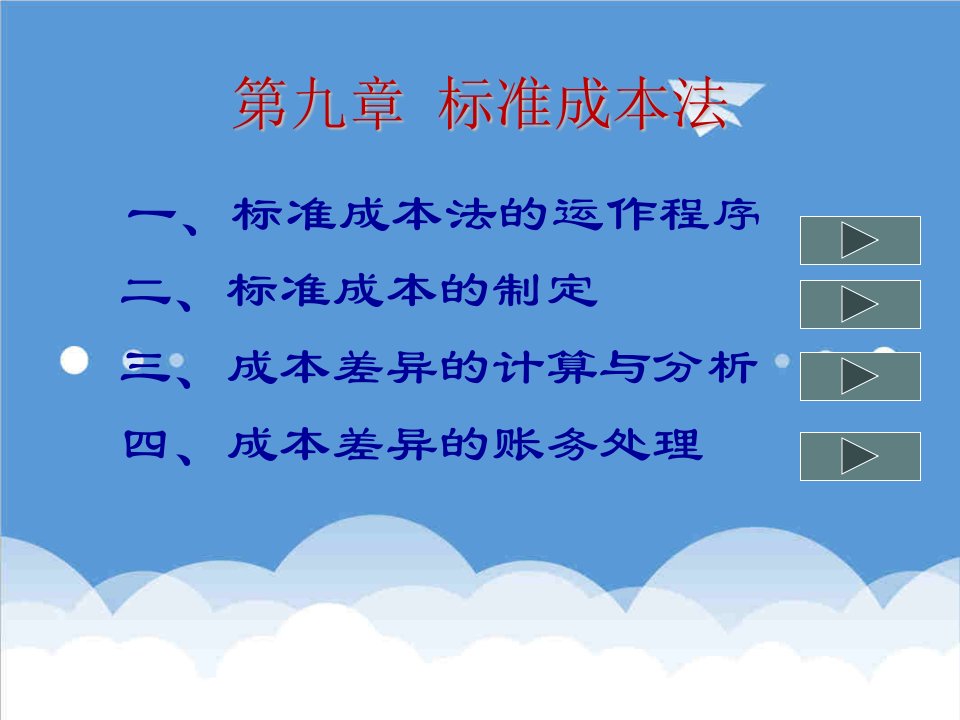 成本管理-第十一章标准成本法