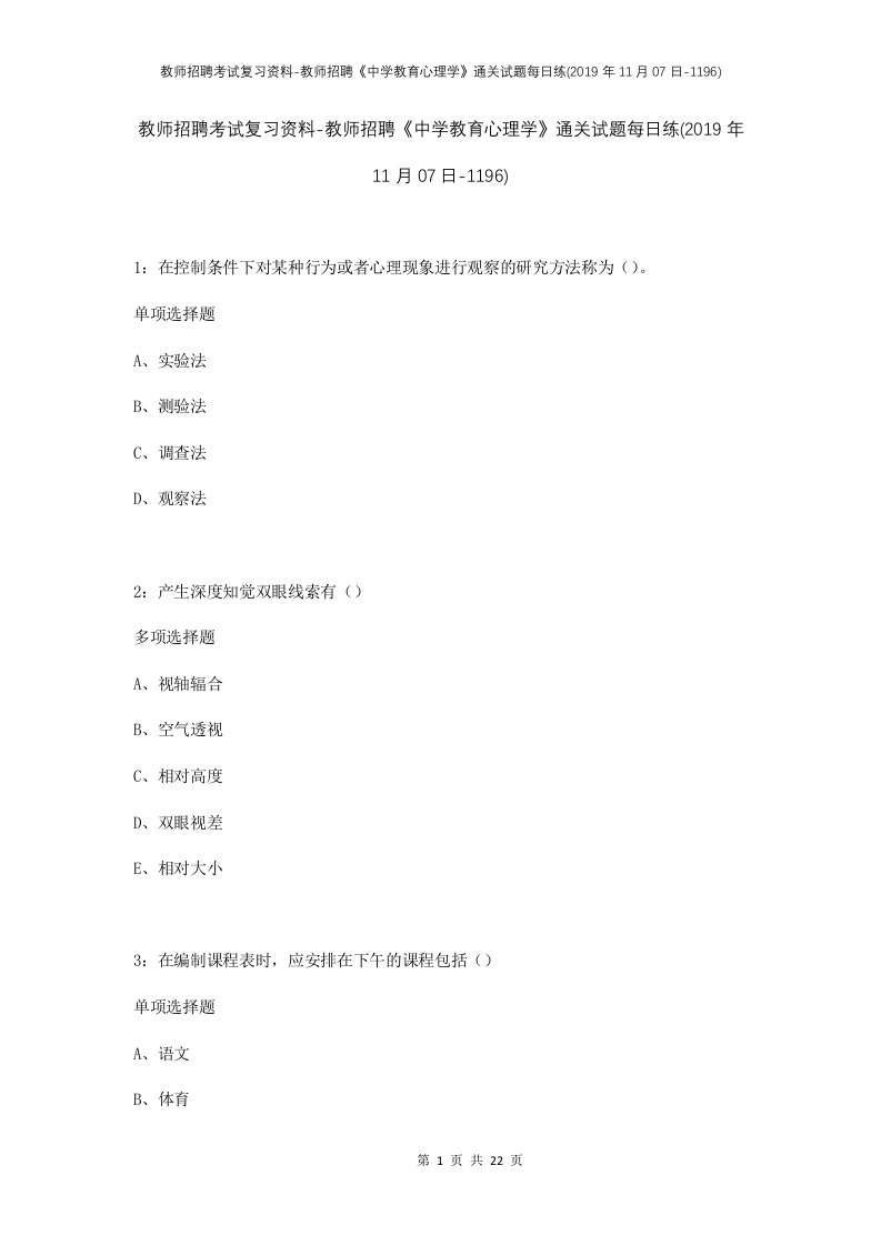 教师招聘考试复习资料-教师招聘中学教育心理学通关试题每日练2019年11月07日-1196