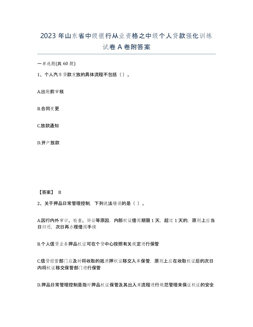 2023年山东省中级银行从业资格之中级个人贷款强化训练试卷A卷附答案