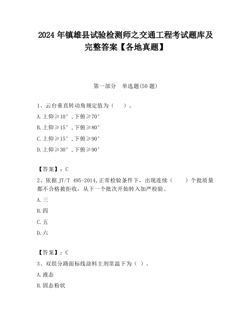 2024年镇雄县试验检测师之交通工程考试题库及完整答案【各地真题】