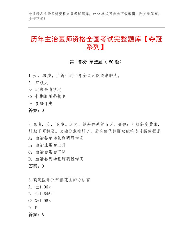 2023—2024年主治医师资格全国考试题库【培优B卷】