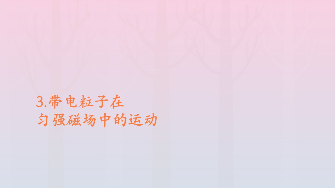 新教材高中物理第一章安培力与洛伦兹力3带电粒子在匀强磁场中的运动课件新人教版选择性必修第二册