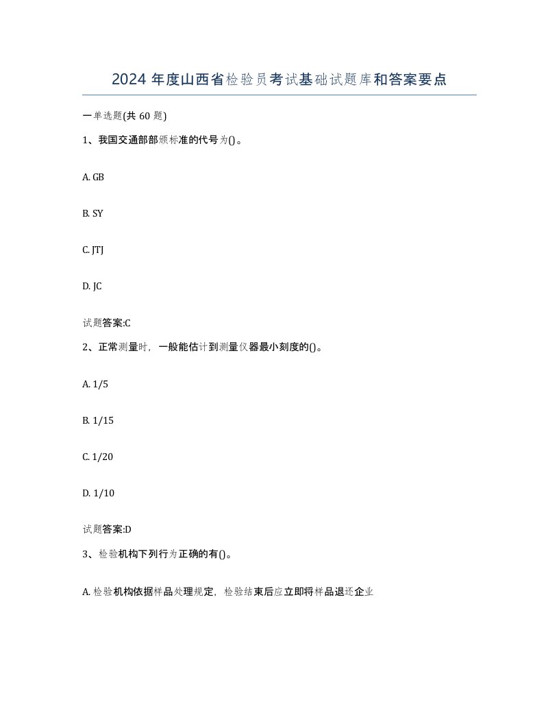 2024年度山西省检验员考试基础试题库和答案要点