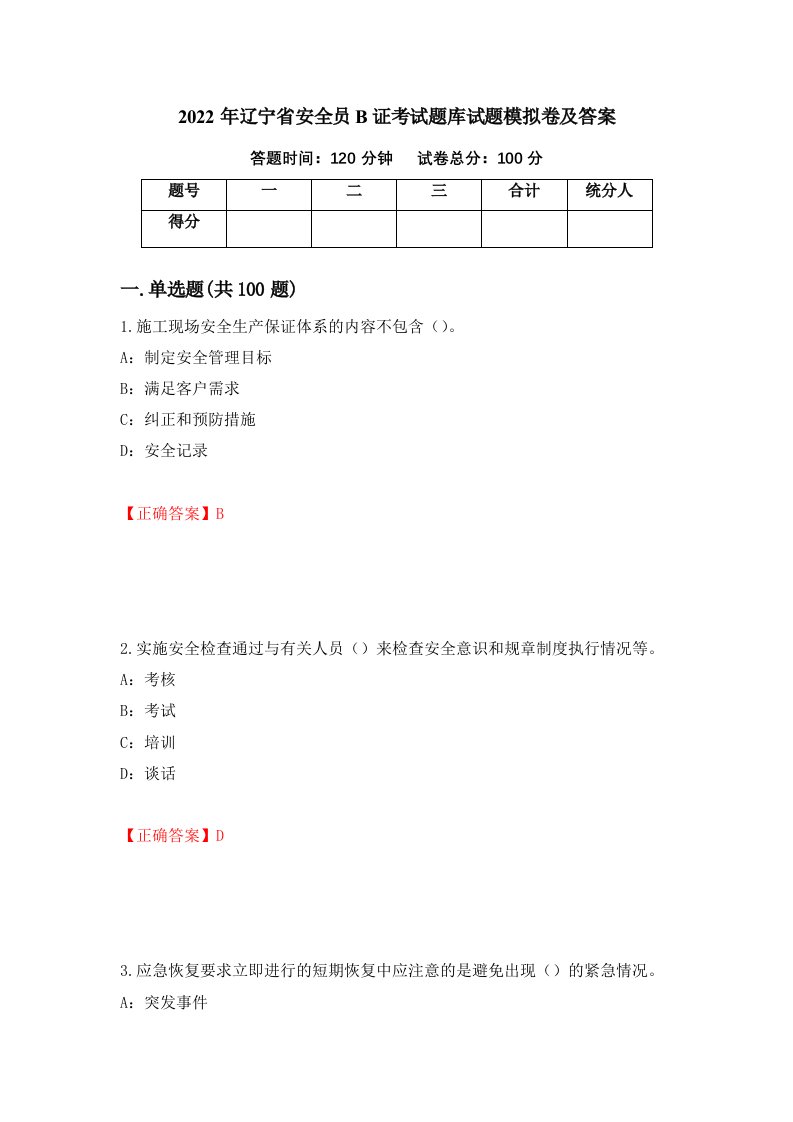 2022年辽宁省安全员B证考试题库试题模拟卷及答案37