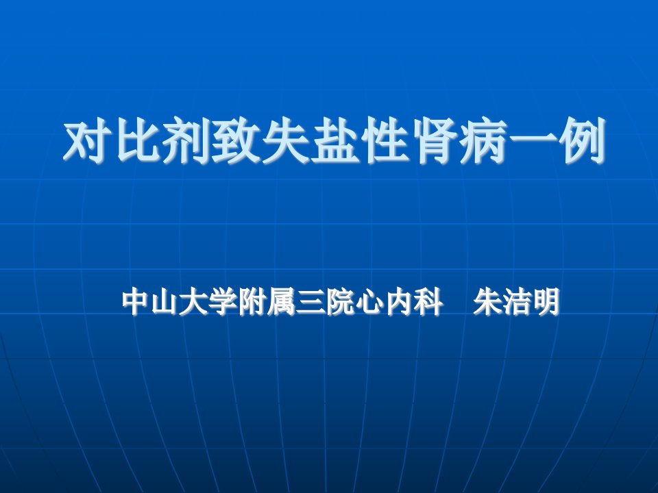 对比剂致失盐肾病一例教学课件