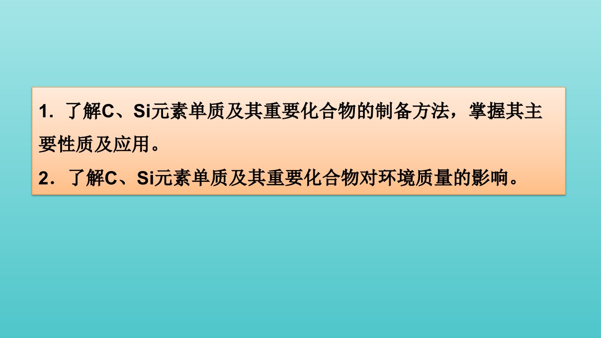 高考化学一轮复习第4章非金属及其化合物第14讲碳硅及无机非金属材料课件新人教版