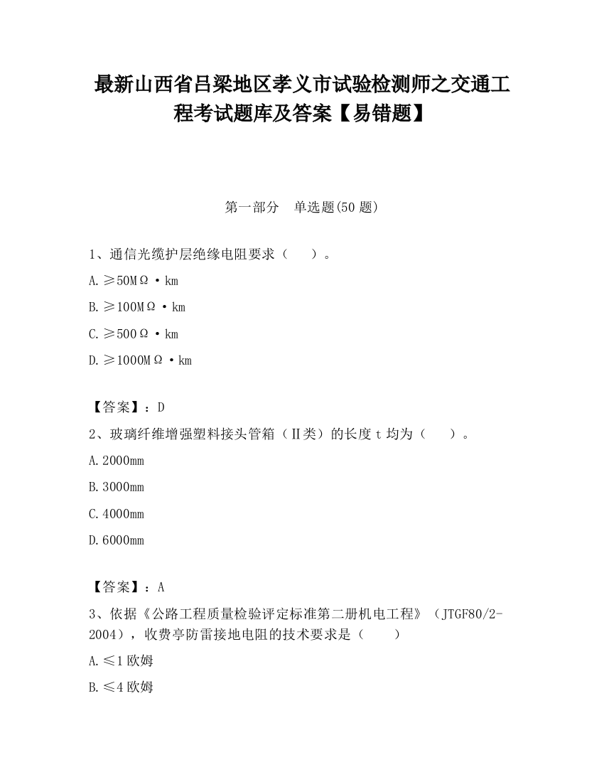 最新山西省吕梁地区孝义市试验检测师之交通工程考试题库及答案【易错题】