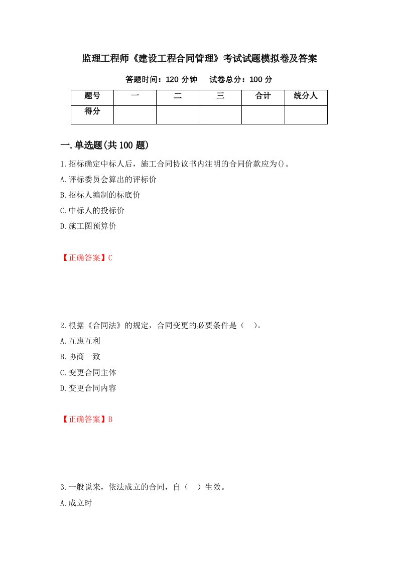 监理工程师建设工程合同管理考试试题模拟卷及答案第1次