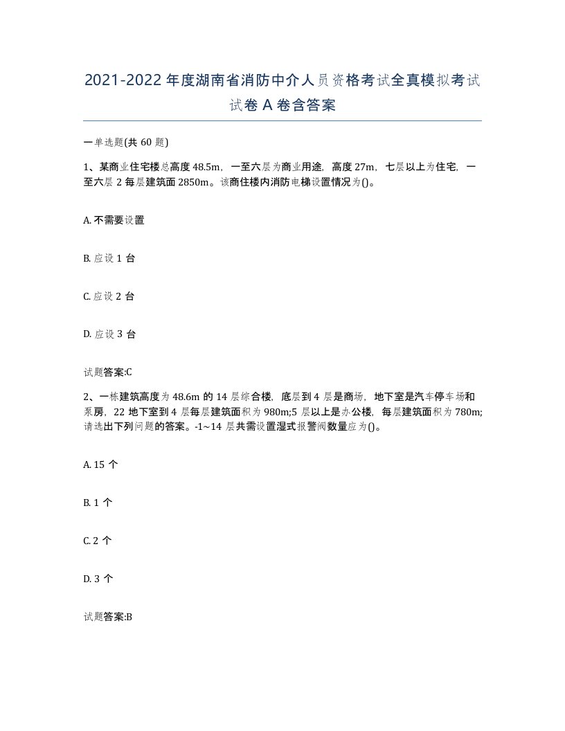 2021-2022年度湖南省消防中介人员资格考试全真模拟考试试卷A卷含答案