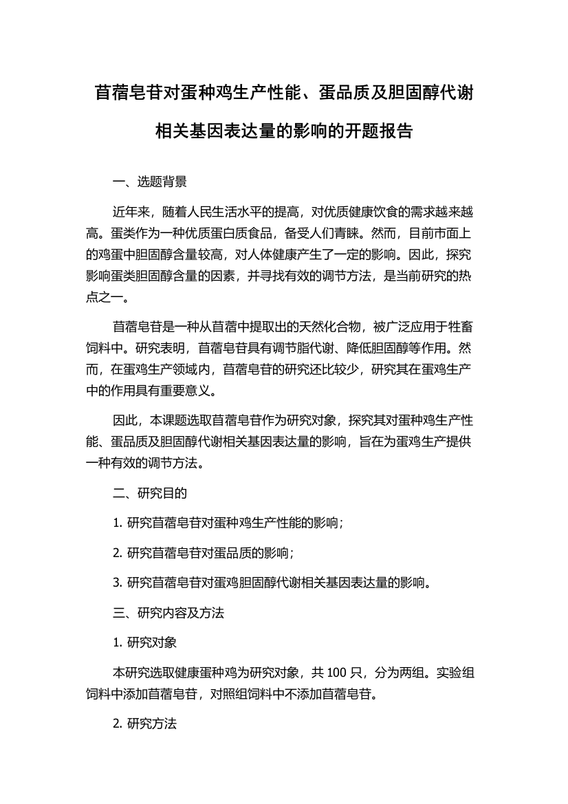 苜蓿皂苷对蛋种鸡生产性能、蛋品质及胆固醇代谢相关基因表达量的影响的开题报告