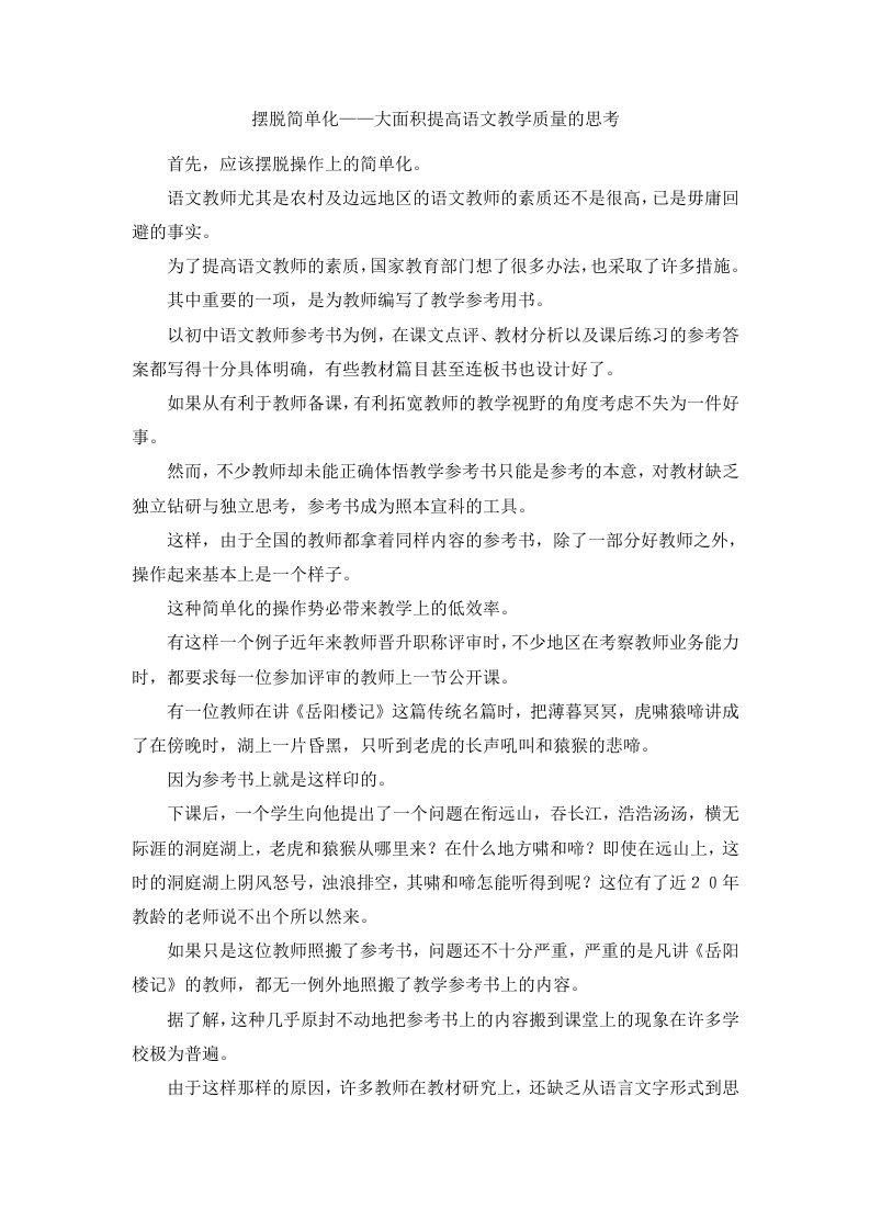 摆脱简单化——大面积提高语文教学质量的思考