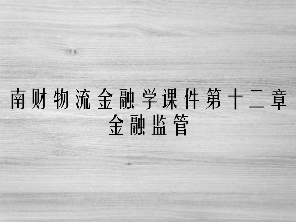 南财物流金融学课件第十二章金融监管