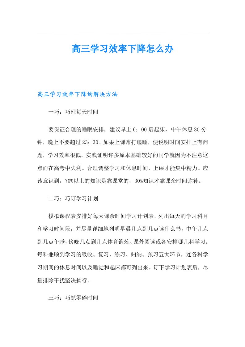 高三学习效率下降怎么办