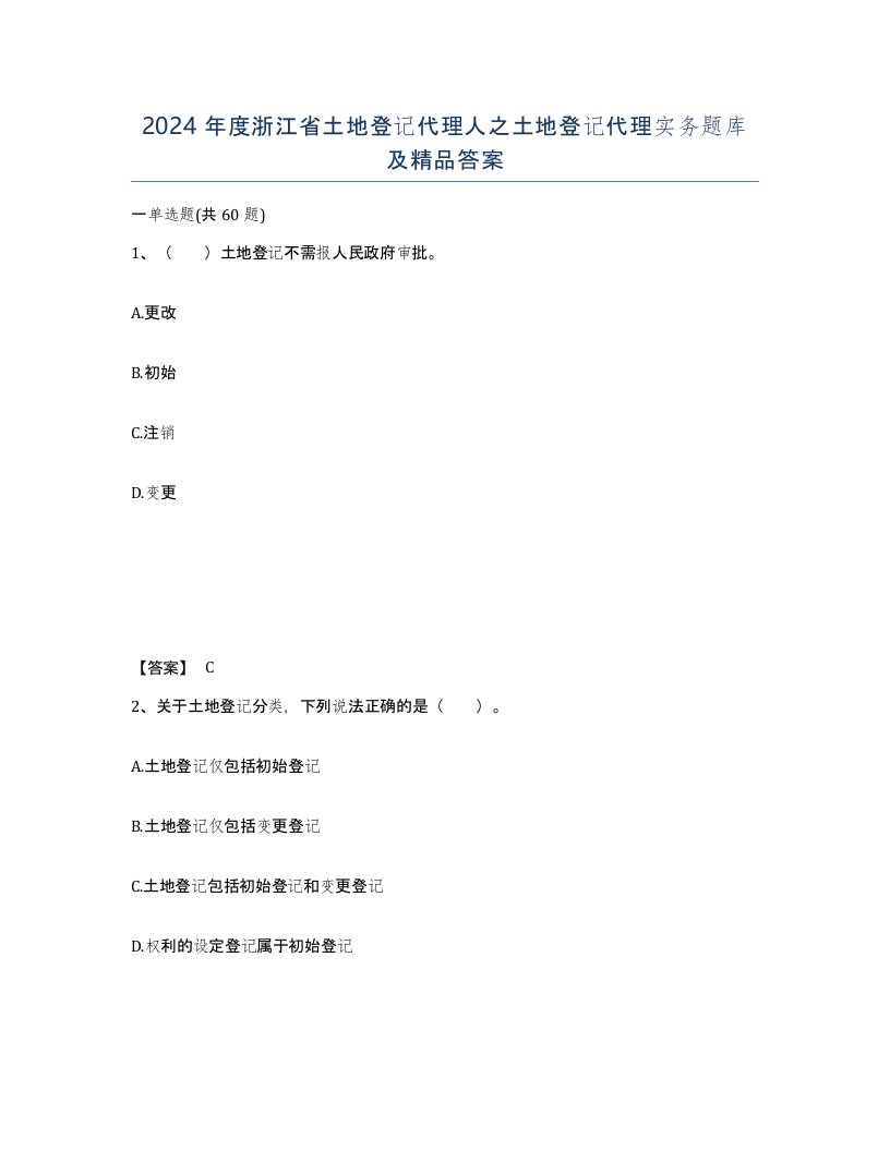 2024年度浙江省土地登记代理人之土地登记代理实务题库及答案