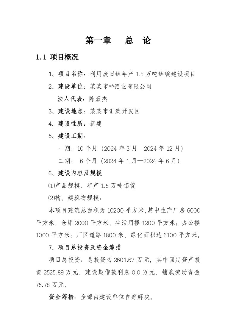 利用废旧铝年产15万吨铝锭建设项目可行性研究报告