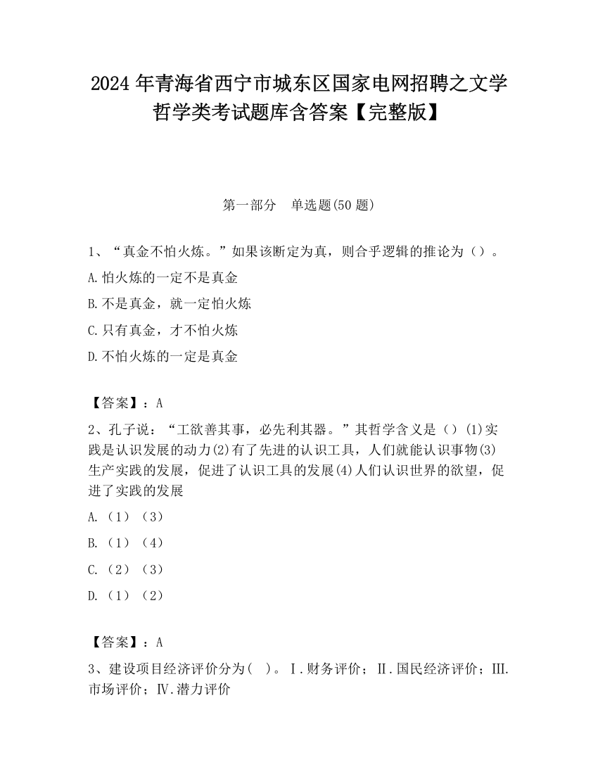 2024年青海省西宁市城东区国家电网招聘之文学哲学类考试题库含答案【完整版】