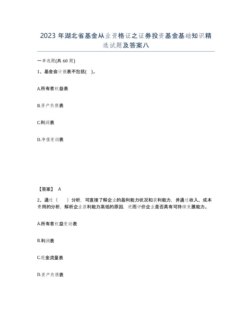 2023年湖北省基金从业资格证之证券投资基金基础知识试题及答案八