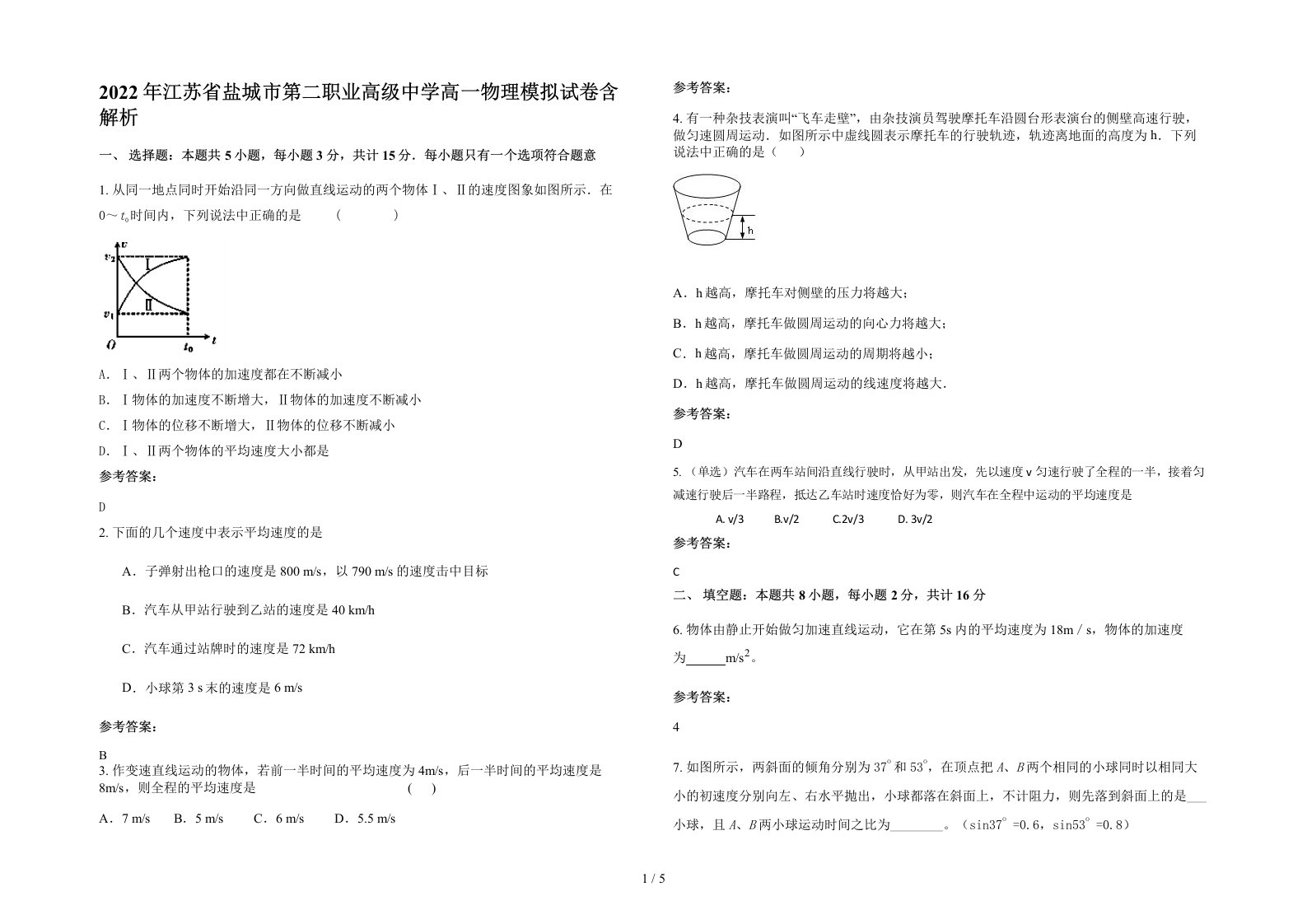 2022年江苏省盐城市第二职业高级中学高一物理模拟试卷含解析