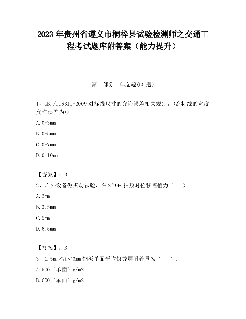 2023年贵州省遵义市桐梓县试验检测师之交通工程考试题库附答案（能力提升）