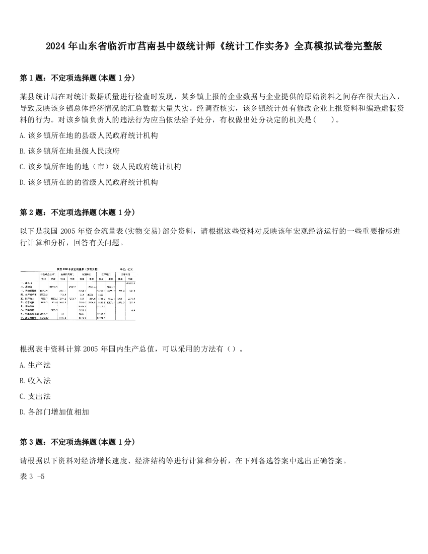 2024年山东省临沂市莒南县中级统计师《统计工作实务》全真模拟试卷完整版