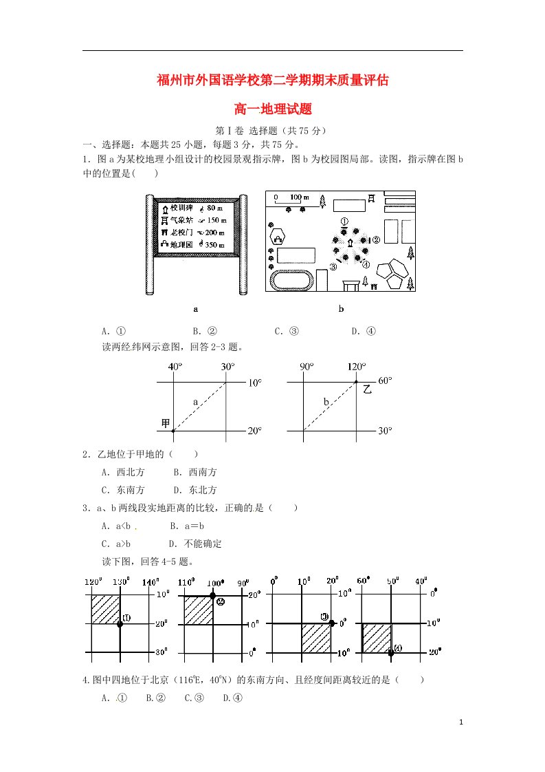 福建省福州外国语学校高一地理下学期期末考试试题