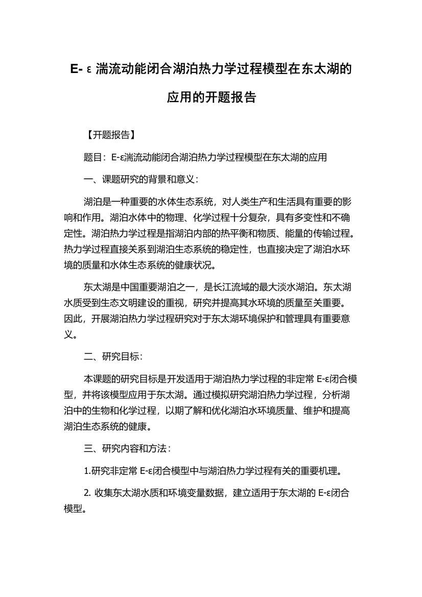 E-ε湍流动能闭合湖泊热力学过程模型在东太湖的应用的开题报告