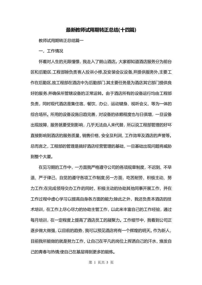 最新教师试用期转正总结十四篇