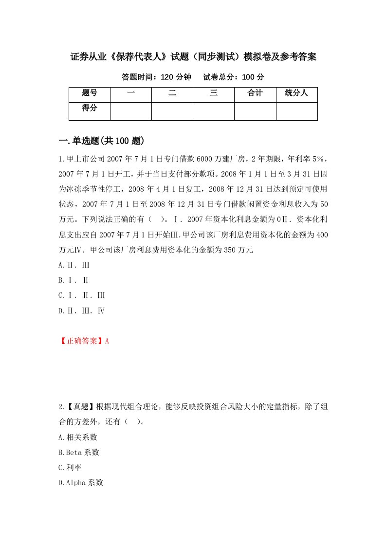 证券从业保荐代表人试题同步测试模拟卷及参考答案第76卷