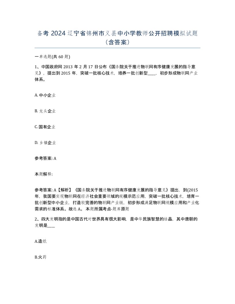 备考2024辽宁省锦州市义县中小学教师公开招聘模拟试题含答案