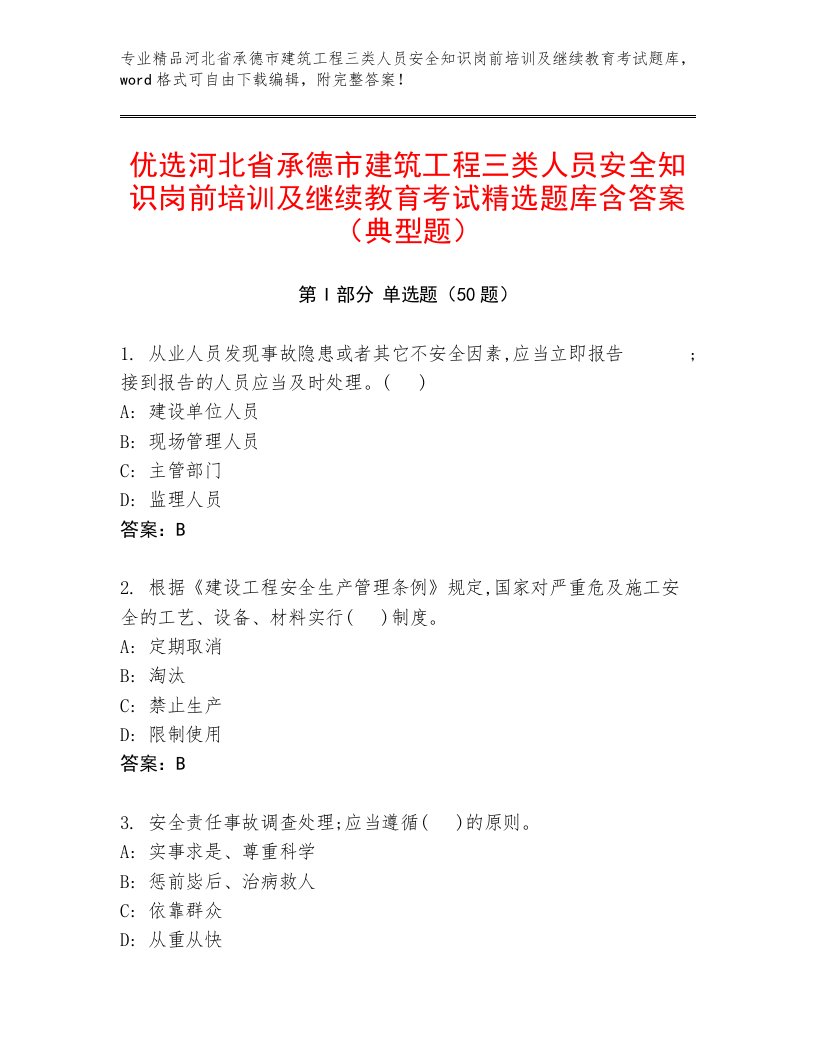 优选河北省承德市建筑工程三类人员安全知识岗前培训及继续教育考试精选题库含答案（典型题）