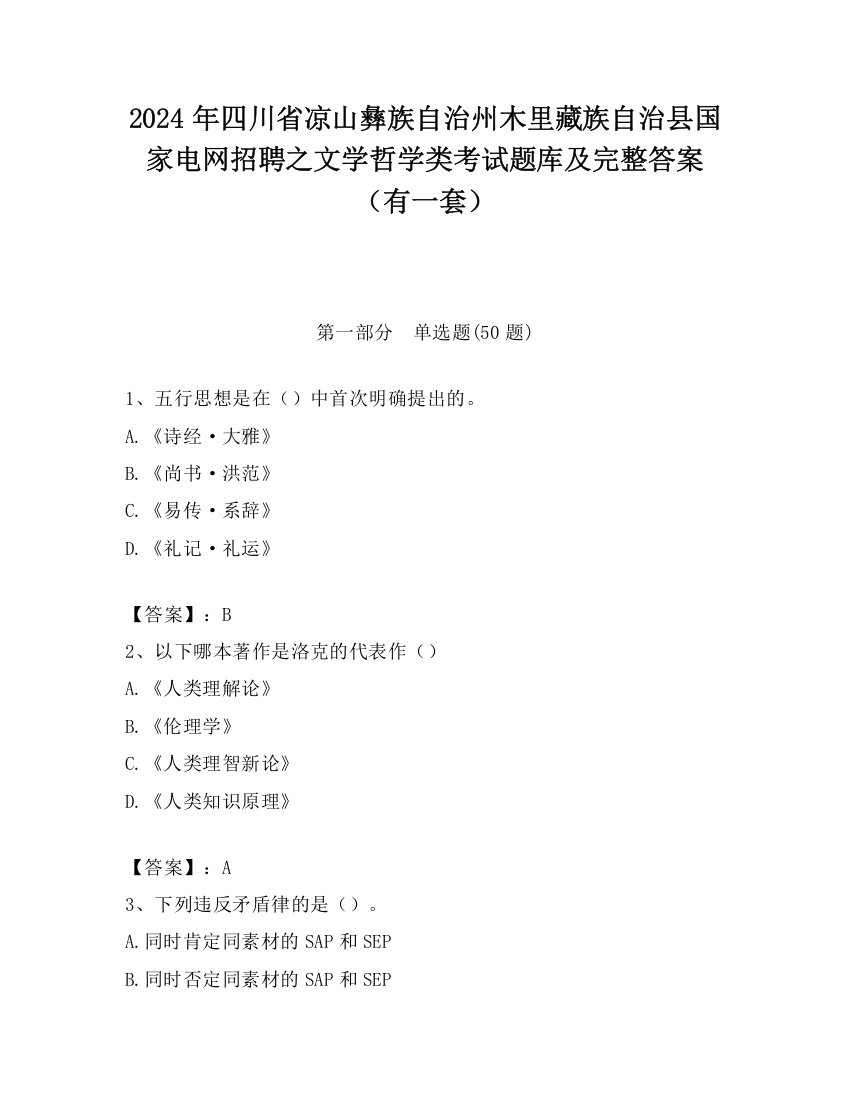 2024年四川省凉山彝族自治州木里藏族自治县国家电网招聘之文学哲学类考试题库及完整答案（有一套）