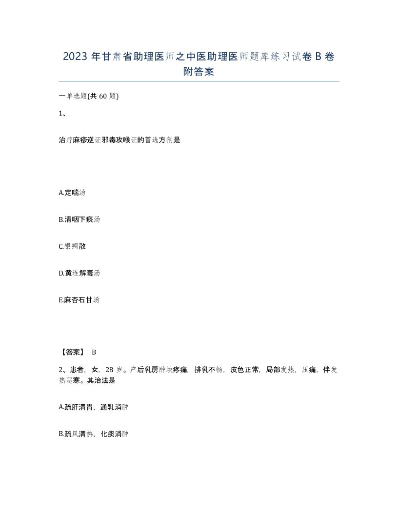 2023年甘肃省助理医师之中医助理医师题库练习试卷B卷附答案