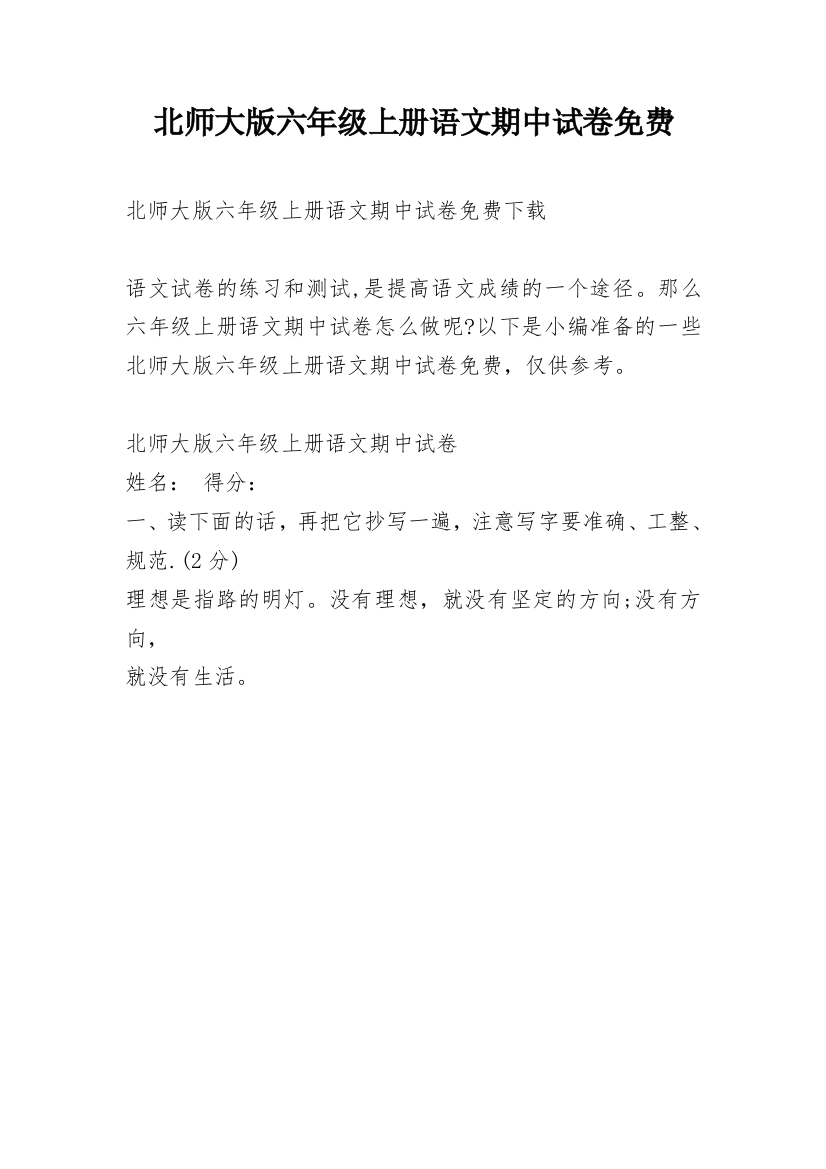 北师大版六年级上册语文期中试卷免费