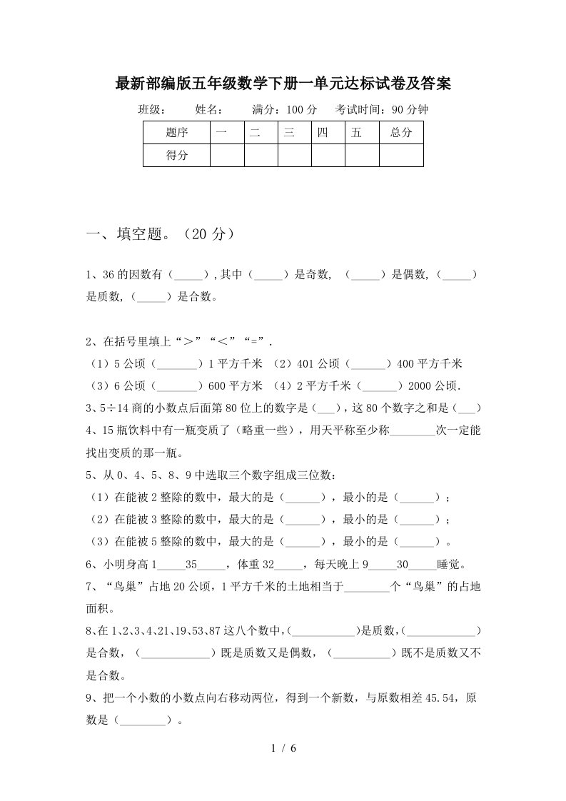 最新部编版五年级数学下册一单元达标试卷及答案