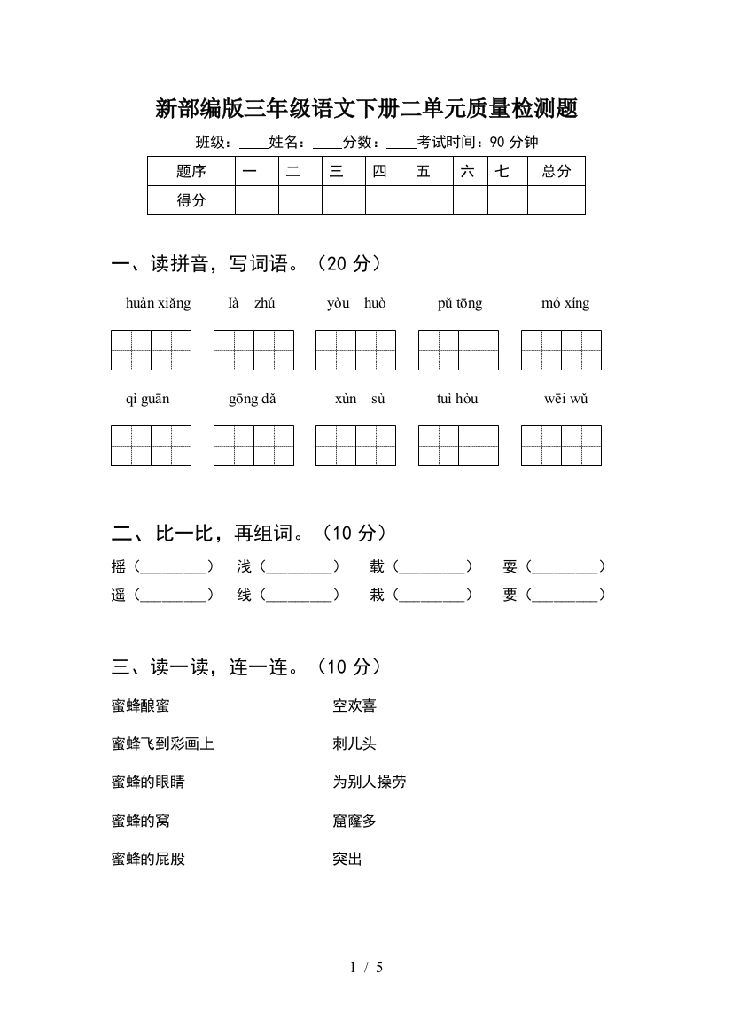 新部编版三年级语文下册二单元质量检测题