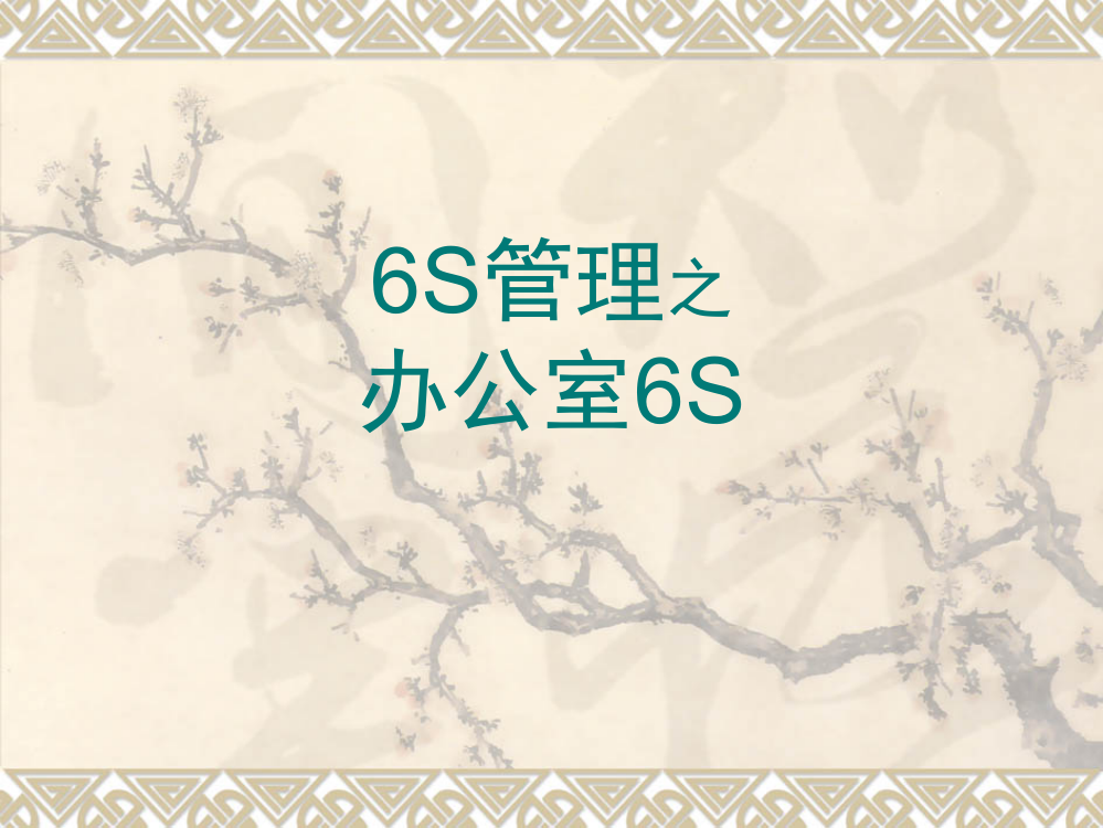 办-公-室-的-6S