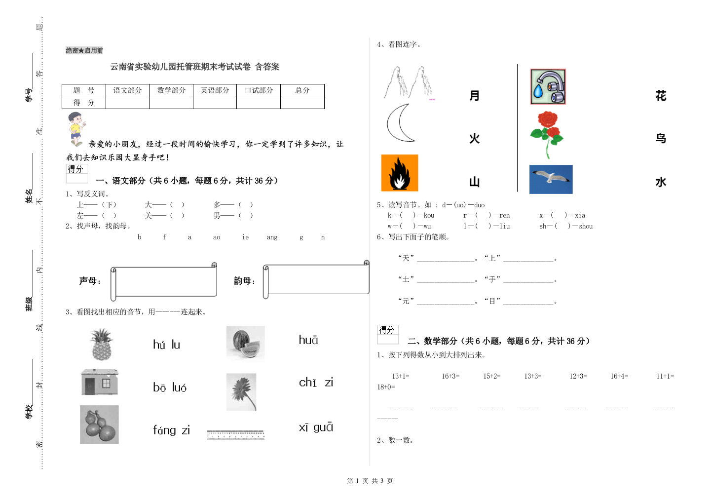 云南省实验幼儿园托管班期末考试试卷-含答案