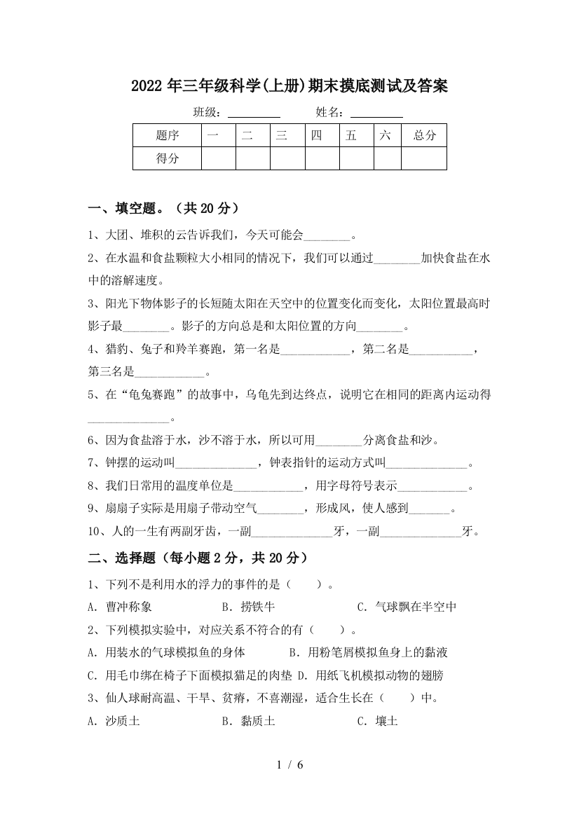 2022年三年级科学(上册)期末摸底测试及答案