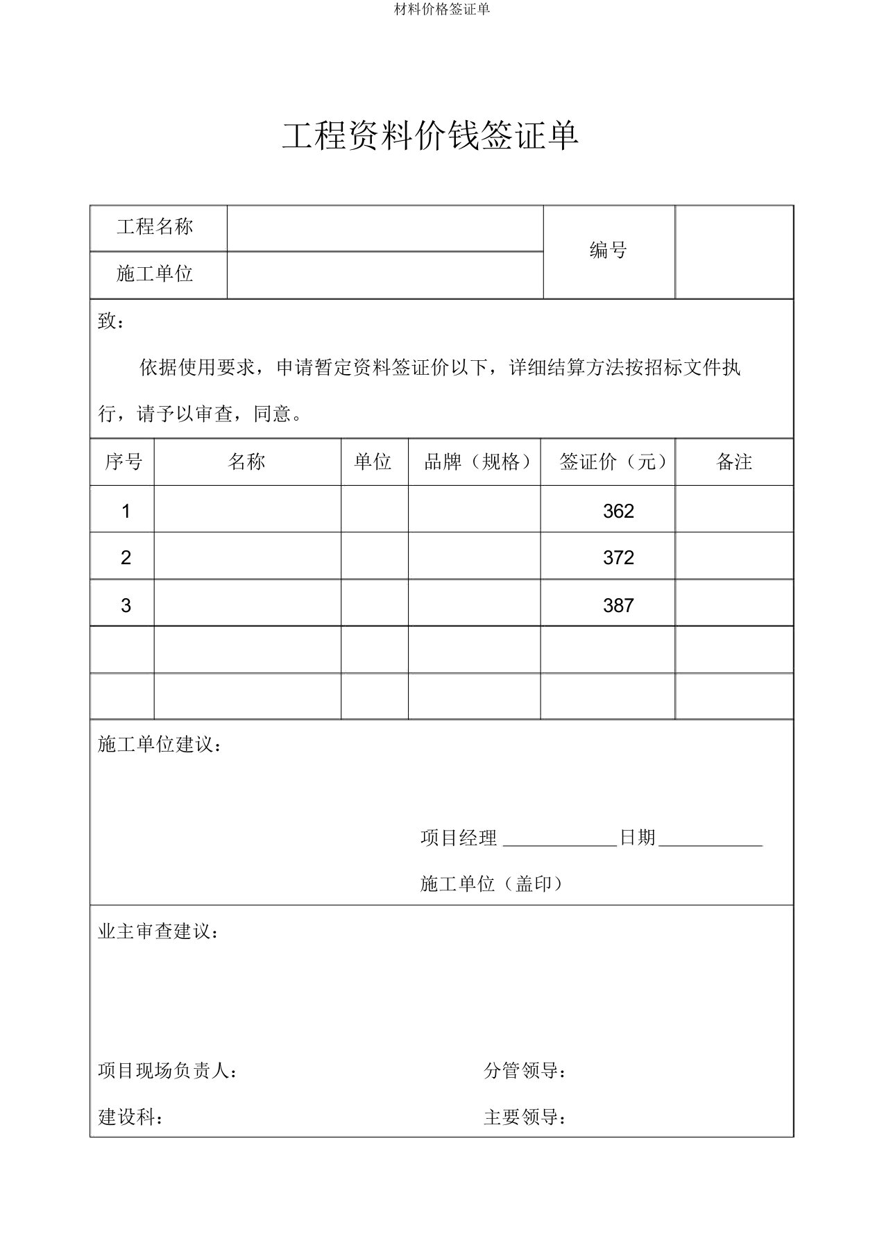 材料价格签证单