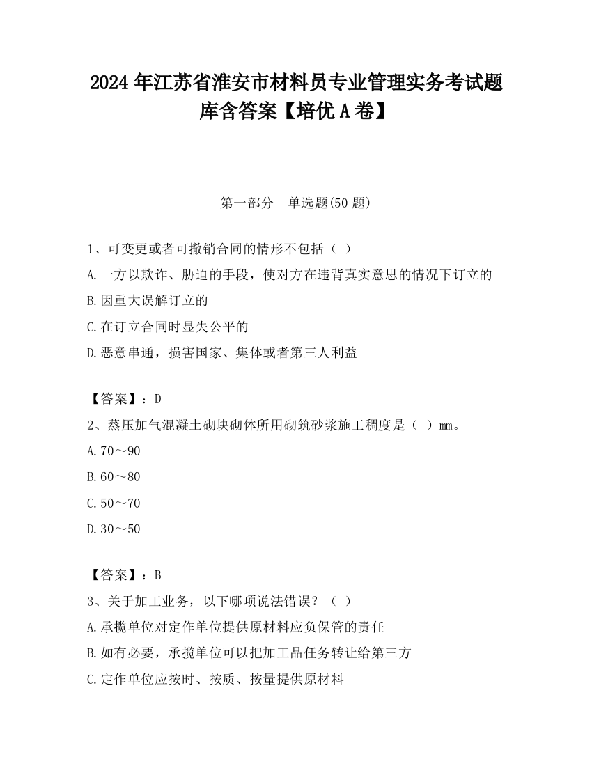 2024年江苏省淮安市材料员专业管理实务考试题库含答案【培优A卷】