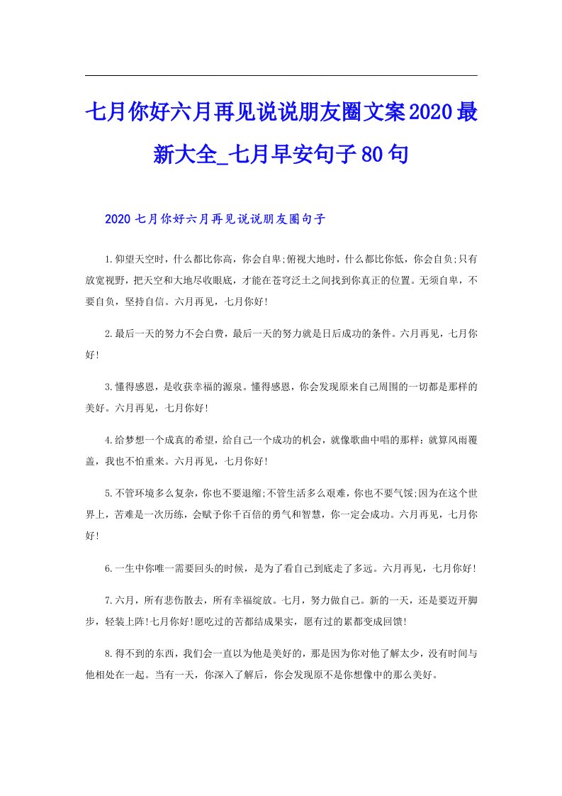 七月你好六月再见说说朋友圈文案最新大全_七月早安句子80句