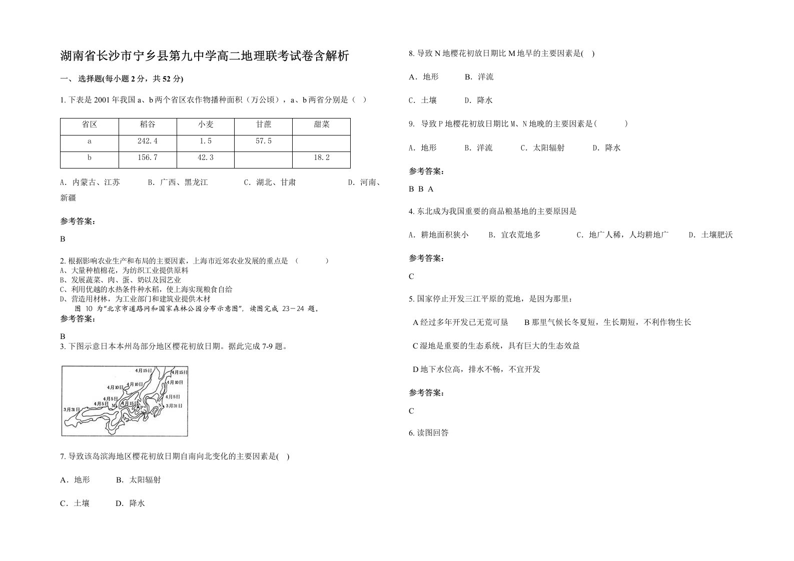 湖南省长沙市宁乡县第九中学高二地理联考试卷含解析