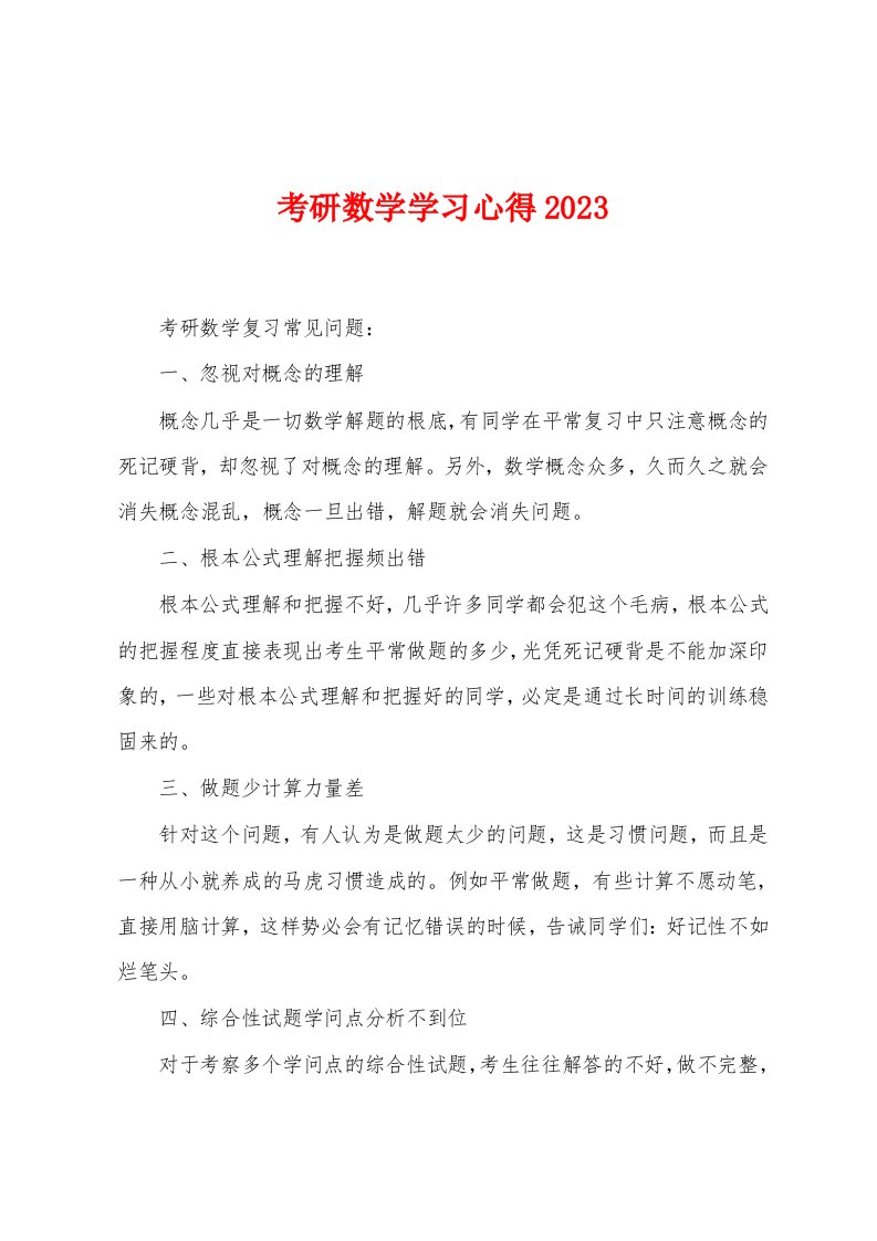 考研数学学习心得2023年