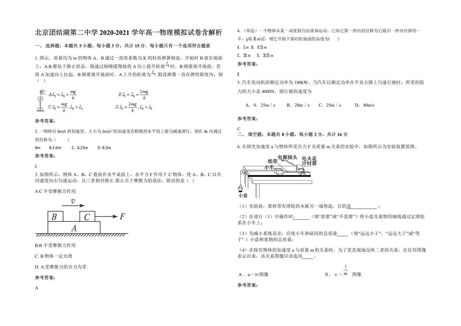 北京团结湖第二中学2020-2021学年高一物理模拟试卷含解析