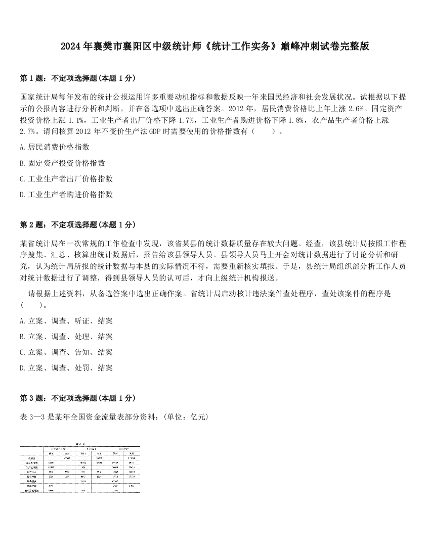 2024年襄樊市襄阳区中级统计师《统计工作实务》巅峰冲刺试卷完整版