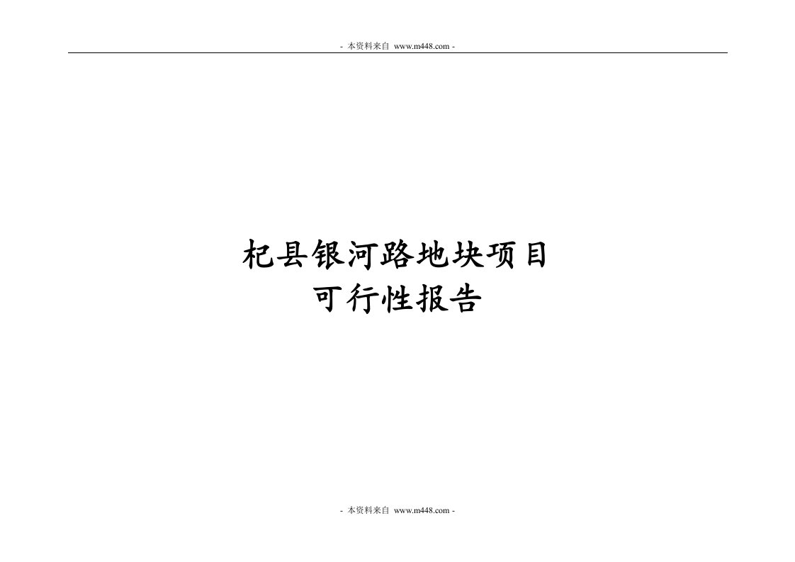 河南开封杞县银河路地块住宅建设项目可行性研究报告(38页)-地产可研