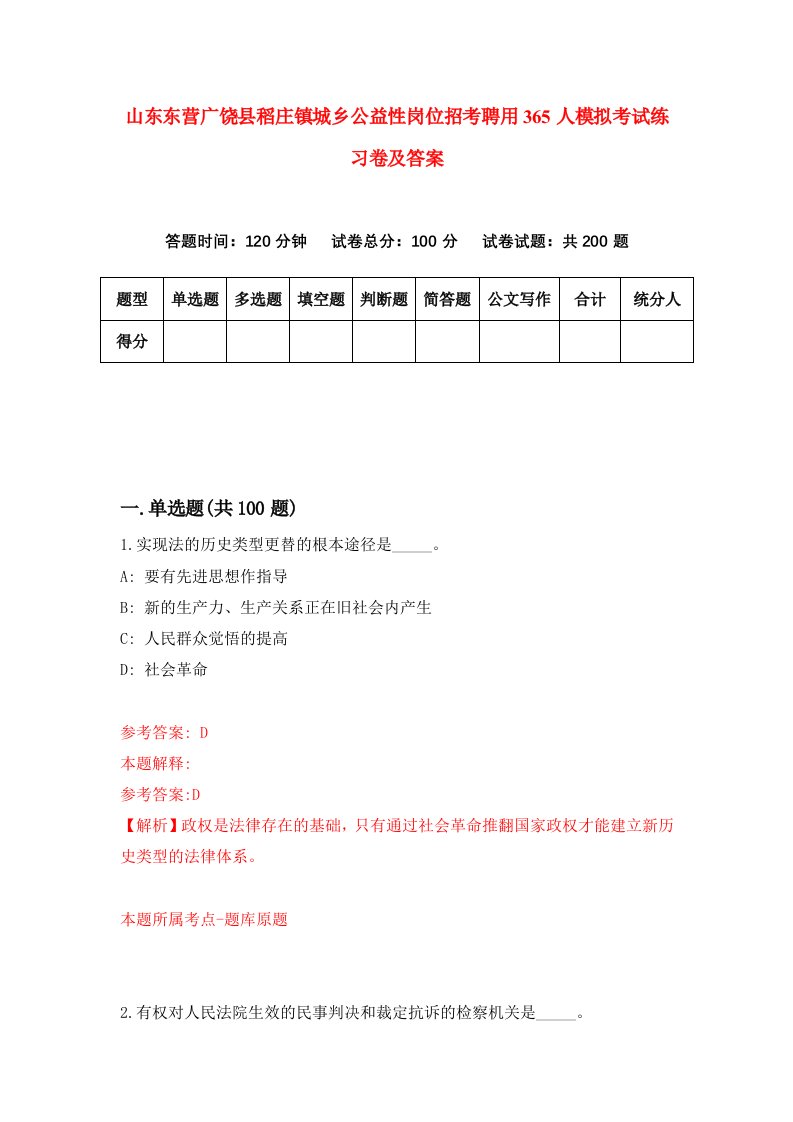 山东东营广饶县稻庄镇城乡公益性岗位招考聘用365人模拟考试练习卷及答案第7套