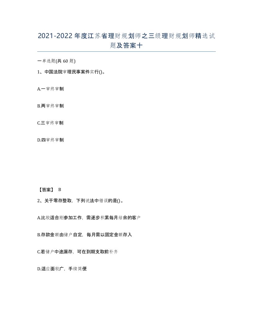 2021-2022年度江苏省理财规划师之三级理财规划师试题及答案十