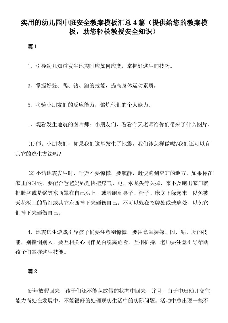 实用的幼儿园中班安全教案模板汇总4篇（提供给您的教案模板，助您轻松教授安全知识）