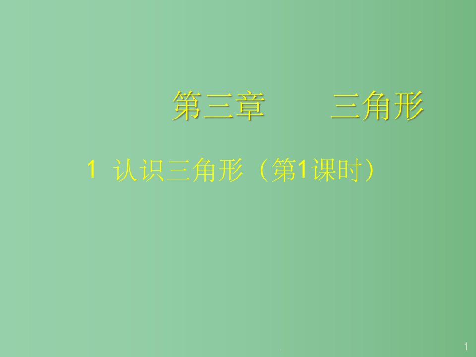 七年级数学下册-3.1-认识三角形(一)ppt课件-(新版)北师大版